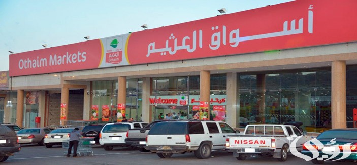 أسواق العثيم يعلن افتتاح الفرع رقم 365 في في حي العريجاء غرب الرياض 5 أسواق العثيم يعلن افتتاح الفرع رقم 365 في في حي العريجاء غرب الرياض
