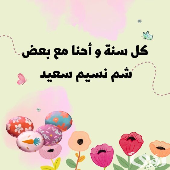 بوستات شم النسيم بوستات شم النسيم