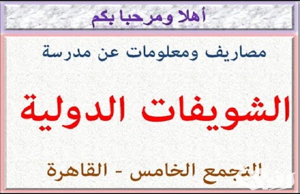 رسوم مدرسة الشويفات مصر رسوم مدرسة الشويفات مصر