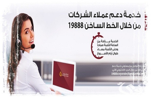 رقم بنك مصر للشكاوي والاستفسارات رقم بنك مصر للشكاوي والاستفسارات