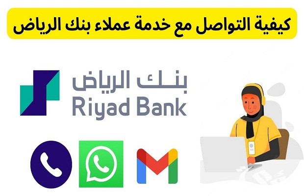 رقم بنك الرياض للشكاوي والاستفسارات رقم بنك الرياض للشكاوي والاستفسارات