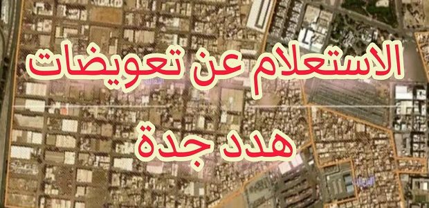 الاستعلام عن تعويضات هدد جدة برقم الهوية 1 الاستعلام عن تعويضات هدد جدة برقم الهوية