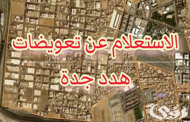 الاستعلام عن تعويضات هدد جدة برقم الهوية الاستعلام عن تعويضات هدد جدة برقم الهوية