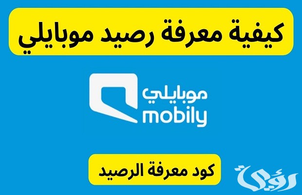 برسالة معرفة رصيد موبايلي خارج المملكة برسالة معرفة رصيد موبايلي خارج المملكة