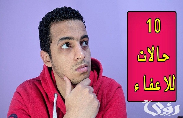 ما هي حالات الإعفاء من الجيش ما هي حالات الإعفاء من الجيش