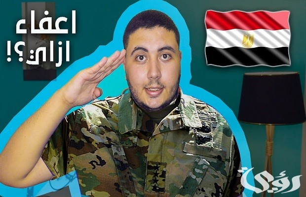 ما هي حالات الإعفاء من الجيش ما هي حالات الإعفاء من الجيش