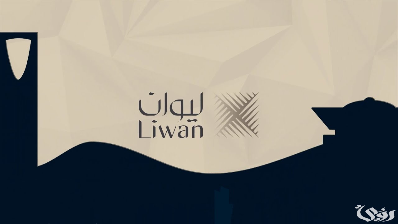 ليوان العقارية تبتكر فكرًا جديدًا في تطوير المشاريع العقارية