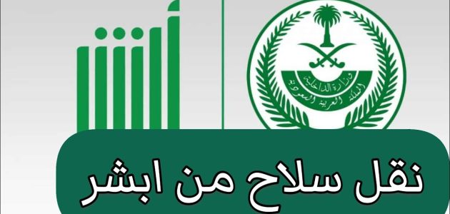 "وزارة الداخلية" توضح خطوات وشروط نقل ملكية السلاح عن طريق أبشر 1 نقل ملكية السلاح عن طريق أبشر