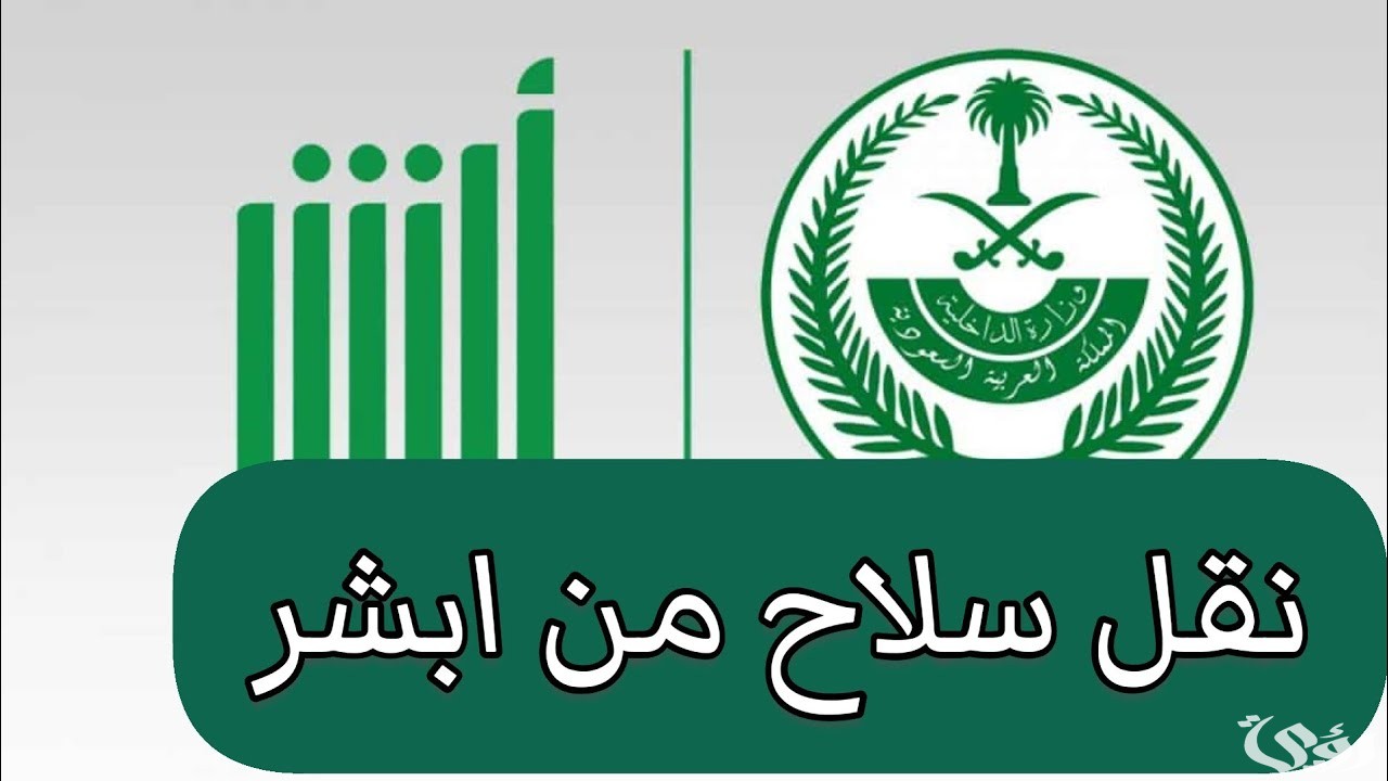 “وزارة الداخلية” توضح خطوات وشروط نقل ملكية السلاح عن طريق أبشر