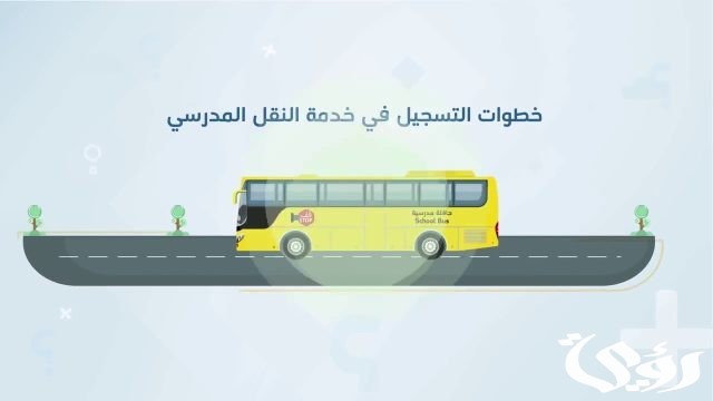 4 ذو الحجة.. إغلاق التسجيل في خدمة النقل المدرسي للعام الدراسي القادم 1446