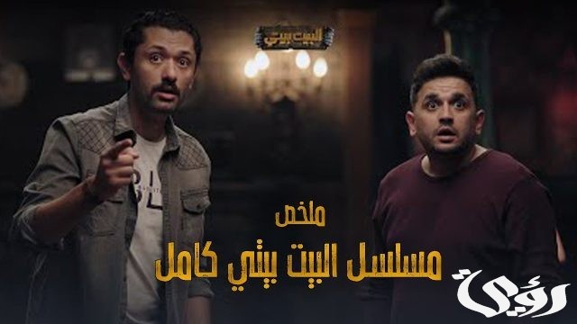 عدد حلقات مسلسل البيت بيتي 2 عدد حلقات مسلسل البيت بيتي 2
