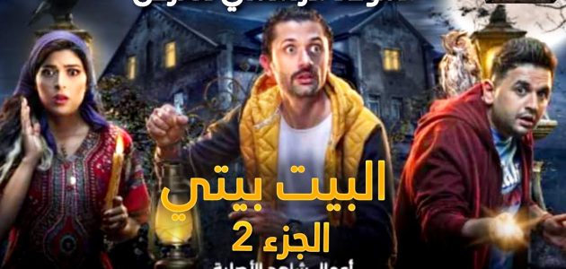منتج المسلسل يعلن عدد حلقات مسلسل البيت بيتي 2 1 عدد حلقات مسلسل البيت بيتي 2
