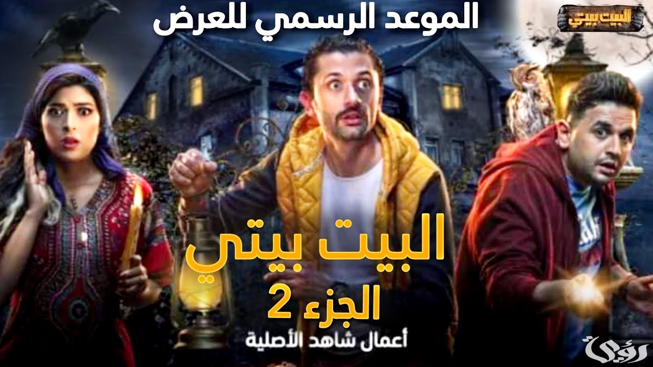 منتج المسلسل يعلن عدد حلقات مسلسل البيت بيتي 2