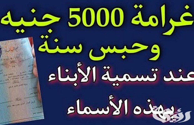 ما هي غرامة تسمية الاسماء الممنوعة في السعودية ما هي غرامة تسمية الاسماء الممنوعة في السعودية