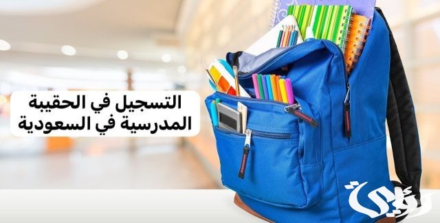 كم مبلغ الحقيبة المدرسية لمستفيدي الضمان الاجتماعي
