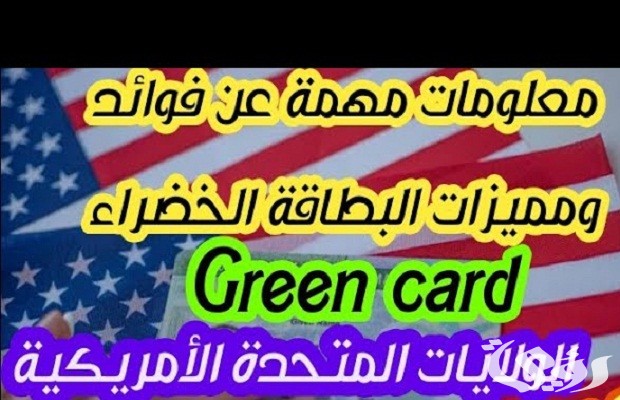 شروط الحصول على الاقامة الدائمة في امريكا شروط الحصول على الاقامة الدائمة في امريكا