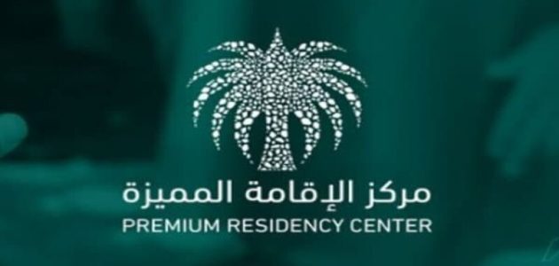 شروط الحصول على الاقامة المميزة السعودية؟.. بوابة الإقامة المميزة تجيب 1 شروط الحصول على الاقامة المميزة السعودية