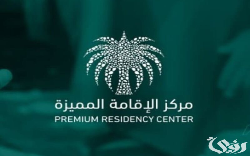 شروط الحصول على الاقامة المميزة السعودية؟.. بوابة الإقامة المميزة تجيب