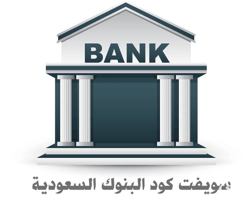 سويفت كود البنوك السعودية “جميع البنوك”