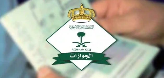 "الجوازات السعودية" تحدد السن المسموح به لفصل تابع أو نقل الخدمات 1 «الجوازات» توضح السن المسموح به لفصل تابع أو نقل الخدمات