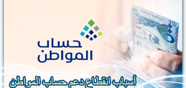 هل يشترط إعادة التقديم في حساب المواطن بعد انقطاع الدعم بسبب السفر؟ 1 هل يشترط إعادة التقديم في حساب المواطن بعد انقطاع الدعم بسبب السفر