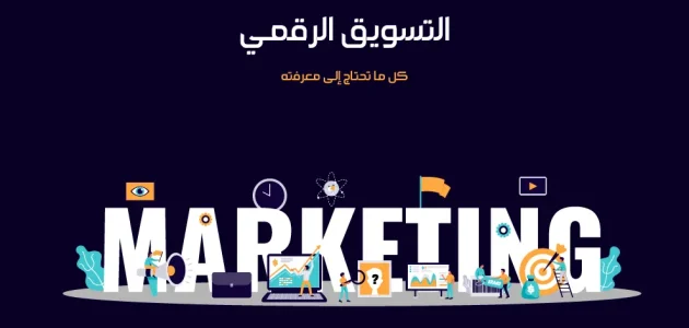 70 اقتراح أسماء شركات تسويق إلكتروني جذابة 2026 1 أسماء شركات تسويق إلكتروني