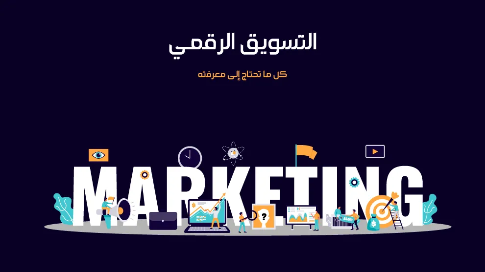 70 اقتراح أسماء شركات تسويق إلكتروني جذابة 2026