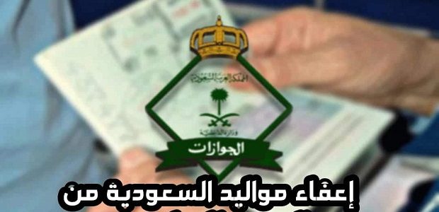وزارة الخارجية تعلن إعفاء مواليد المملكة من المقيمين من رسوم المرافقين 1 تم إعفاء مواليد المملكة من المقيمين من رسوم المرافقين