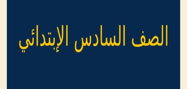 "وزارة التعليم" تحدد موعد ظهور نتيجة الشهادة الابتدائية 2026 1 موعد ظهور نتيجة الشهادة الابتدائية 2024