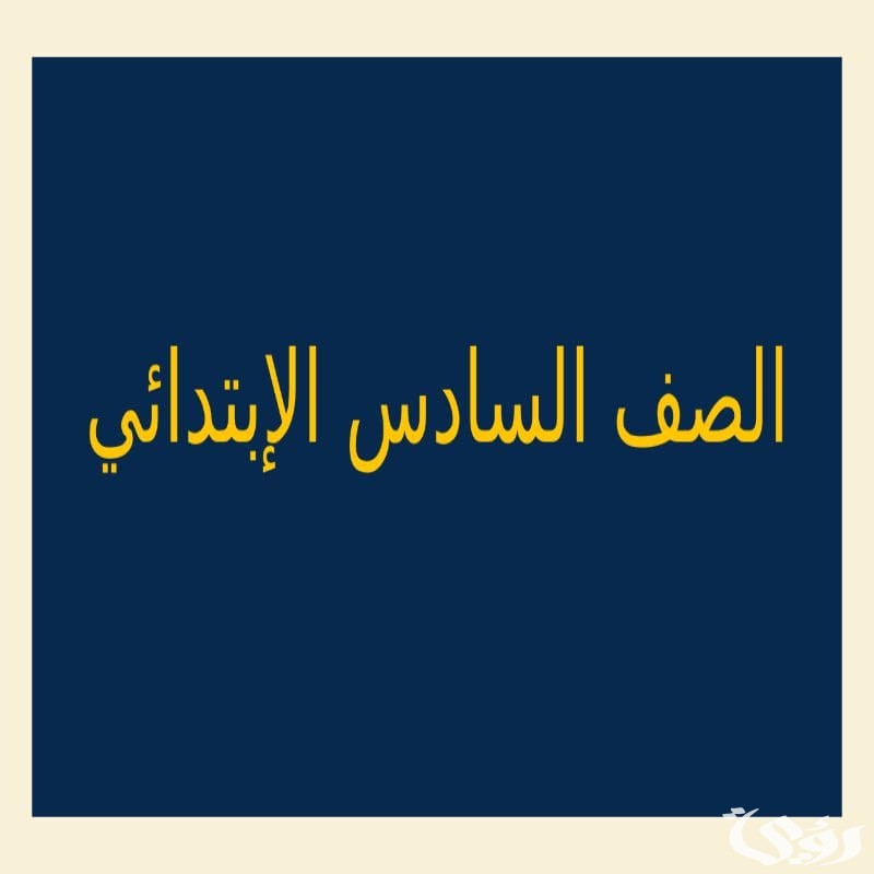 “وزارة التعليم” تحدد موعد ظهور نتيجة الشهادة الابتدائية 2026