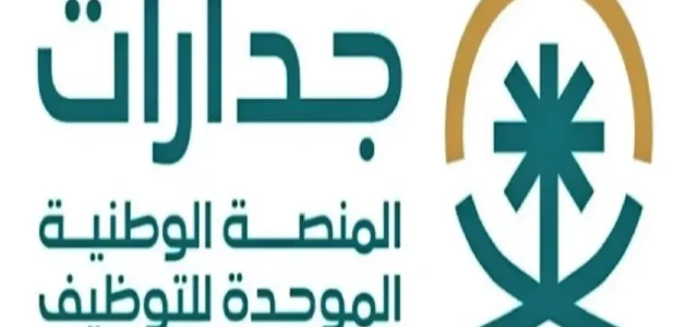 تسجيل الدخول في منصة جدارات.. وخطوات التقديم على وظائف في المملكة 1 جدرات تسجيل الدخول