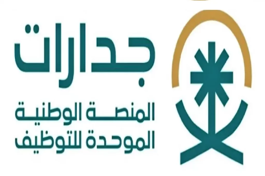 تسجيل الدخول في منصة جدارات.. وخطوات التقديم على وظائف في المملكة