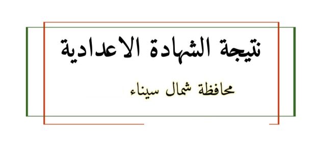 "ظهرت الان" نتيجة الشهادة الإعدادية 2026 في محافظة شمال سيناء 1 نتيجة الشهادة الإعدادية 2024 في محافظة شمال سيناء
