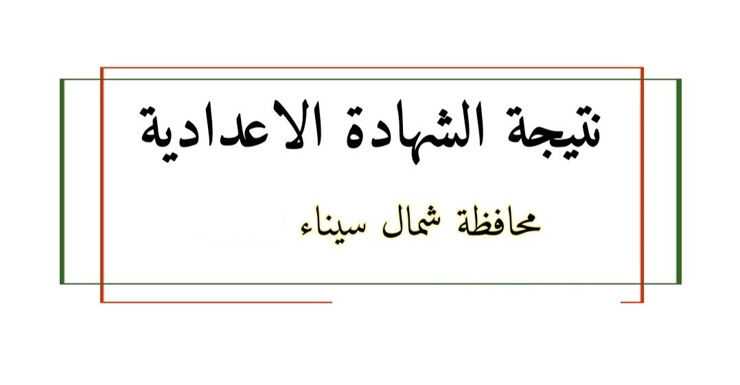 “ظهرت الان” نتيجة الشهادة الإعدادية 2026 في محافظة شمال سيناء