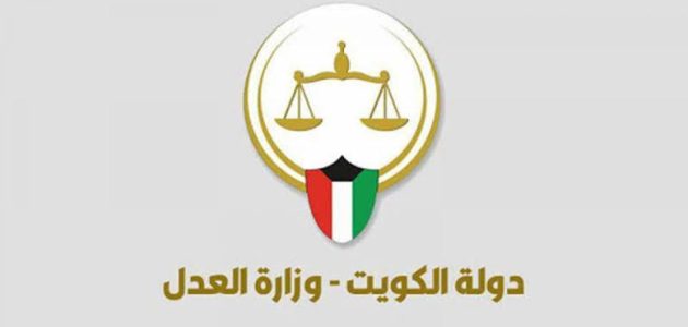 وزارة العدل الكويتية توضح خطوات الاستعلام عن القضايا 1 الاستعلام القضائي في الكويت