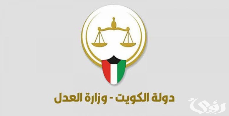 وزارة العدل الكويتية توضح خطوات الاستعلام عن القضايا