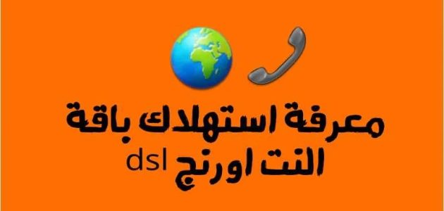 خطوات معرفة رصيد استهلاك باقة اورنج dsl 1 معرفة رصيد استهلاك باقة اورنج dsl