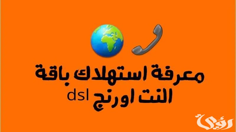 خطوات معرفة رصيد استهلاك باقة اورنج dsl 5 خطوات معرفة رصيد استهلاك باقة اورنج dsl