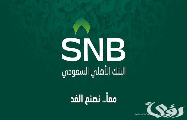 رقم بنك الأهلي السعودي للشكاوى والاستفسارات رقم بنك الأهلي السعودي للشكاوى والاستفسارات