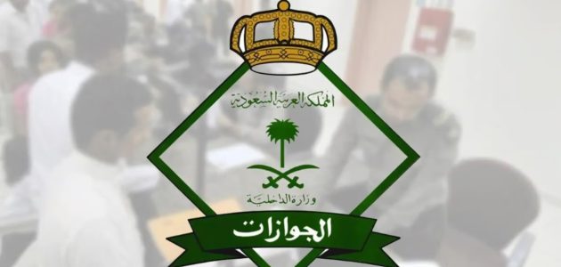 "الجوازات السعودية" غرامة تأخير تجديد هوية مقيم للعمالة المنزلية.. وكم فترة السماح بعد انتهاء الإقامة؟ 1 «الجوازات» توضح غرامة تأخير تجديد هوية مقيم للعمالة المنزلية وكيفية سدادها