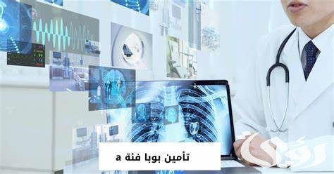 أسعار تأمين بوبا فئة A ومميزاته.. أسماء المستشفيات التي يشملها