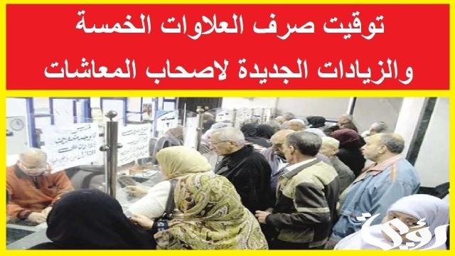 توقيت صرف جدول العلاوات الخمس لأصحاب المعاشات 2024