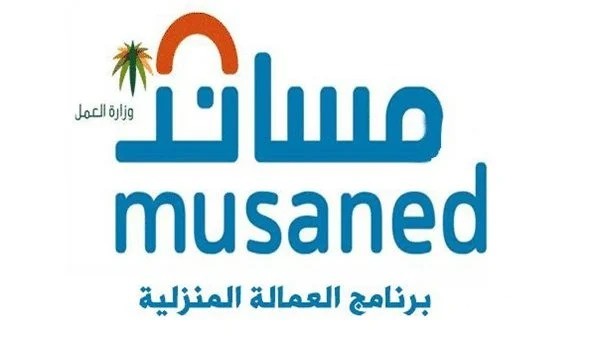 “منصة مساند” تحدد شروط التقسيط عند استقدام عاملة منزلية