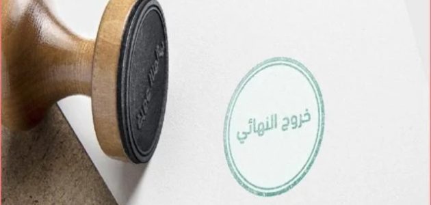 هل يلزم إحضار ورقة مخالصة للعمالة المنزلية عند السفر خروج نهائي؟.. "أبشر" تجيب 1 هل يلزم إحضار ورقة مخالصة للعمالة المنزلية عند السفر خروج نهائي؟