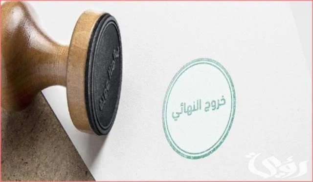هل يلزم إحضار ورقة مخالصة للعمالة المنزلية عند السفر خروج نهائي؟.. “أبشر” تجيب