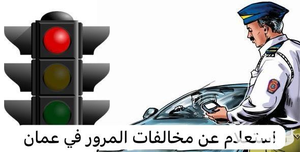 الاستعلام عن مخالفات المرور سلطنة عمان