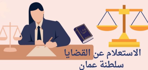 وزارة العدل توضح خطوات الاستعلام عن القضايا سلطنة عمان 1 الاستعلام عن القضايا سلطنة عمان