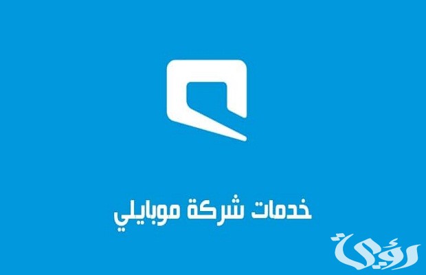 معرفة رصيد موبايلي خارج المملكة برسالة