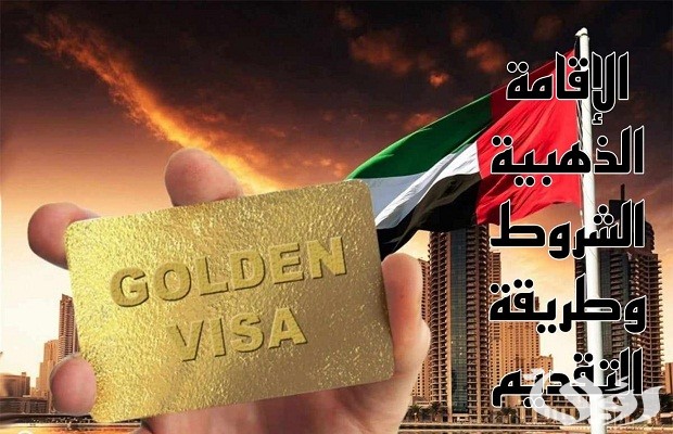 “الجوازات” تحدد شروط الحصول على الإقامة الذهبية السعودية