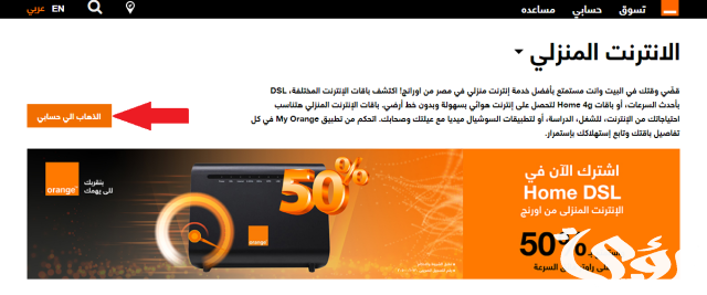 معرفة رصيد استهلاك باقة اورنج dsl معرفة رصيد استهلاك باقة اورنج dsl